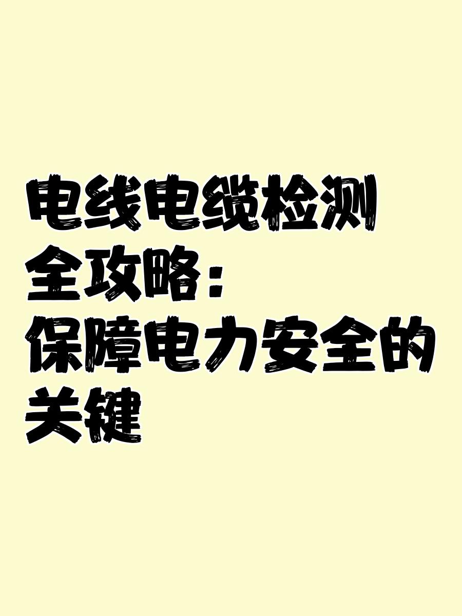 电线电缆检测全攻略 保障电力安全的关键 —— 光电缆检测篇